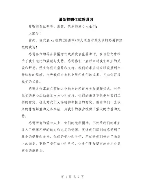 最新捐赠仪式感谢词