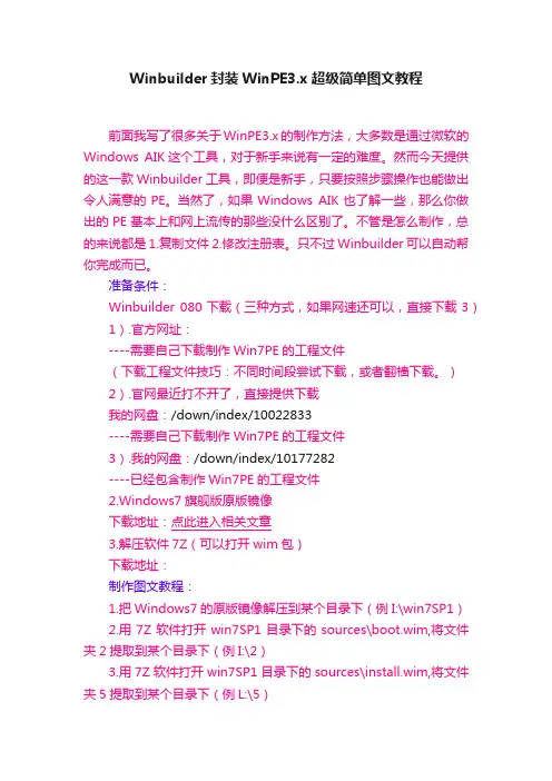 Winbuilder封装WinPE3.x超级简单图文教程