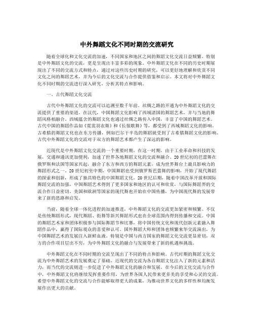 中外舞蹈文化不同时期的交流研究