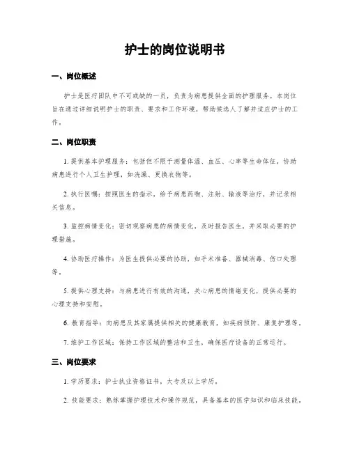 护士的岗位说明书