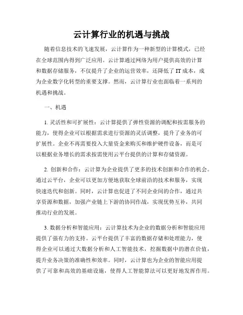 云计算行业的机遇与挑战