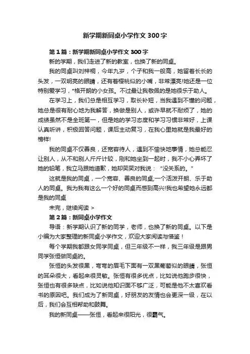 新学期新同桌小学作文300字