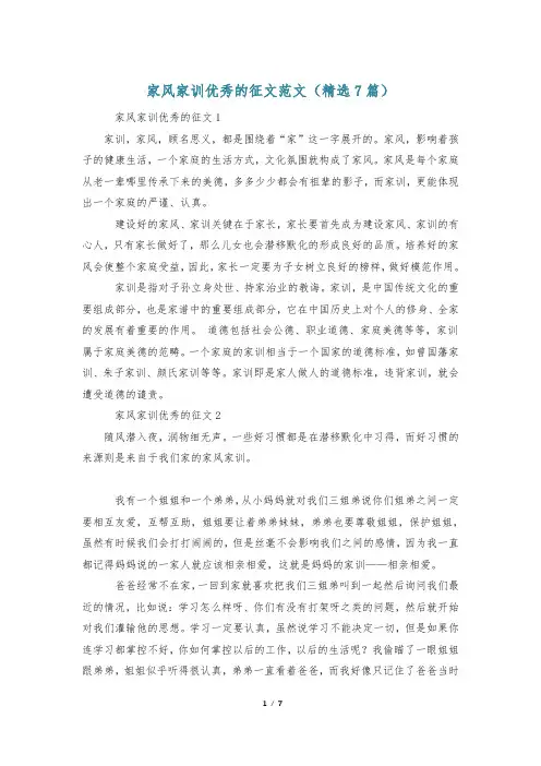 家风家训优秀的征文范文(精选7篇)