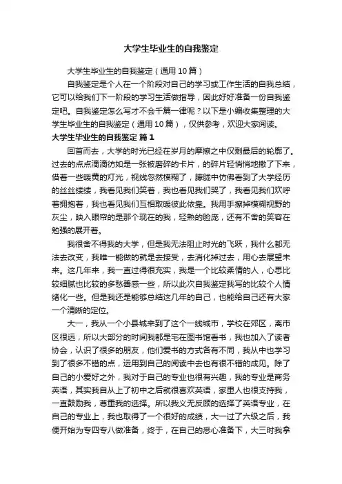 大学生毕业生的自我鉴定（通用10篇）