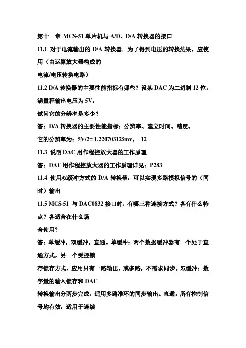 第十一章 MCS-51单片机与AD、DA转换器的接口