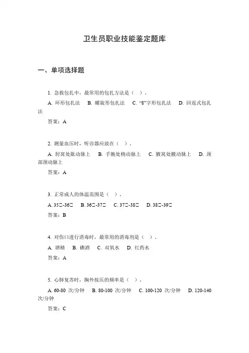 卫生员职业技能鉴定题库