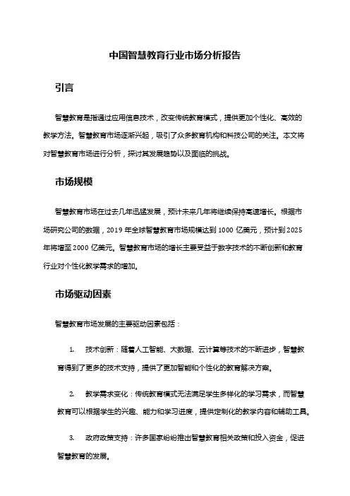 中国智慧教育行业市场分析报告