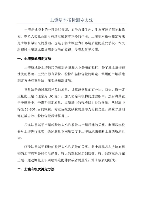 土壤基本指标测定方法