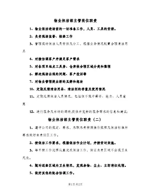 物业保洁部主管岗位职责(三篇)