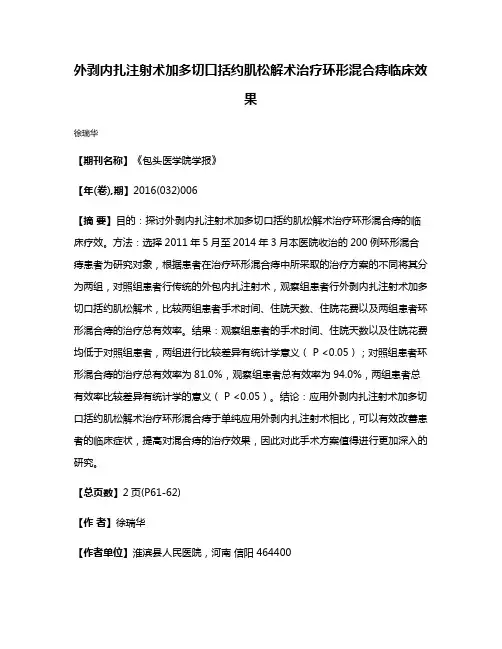 外剥内扎注射术加多切口括约肌松解术治疗环形混合痔临床效果