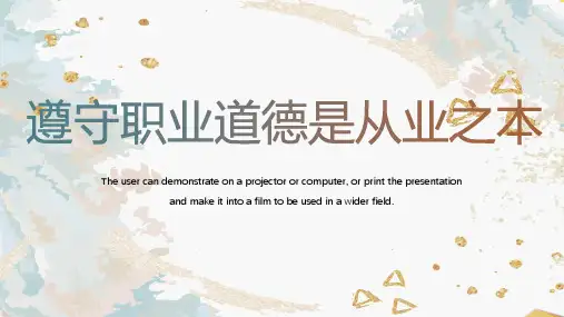 遵守职业道德是从业之本课件