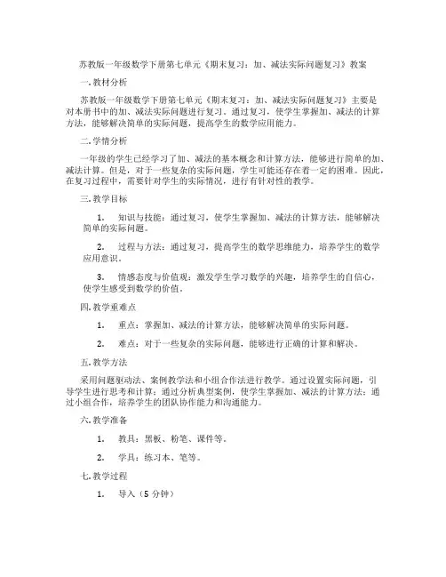 苏教版一年级数学下册第七单元《期末复习：加、减法实际问题复习》教案