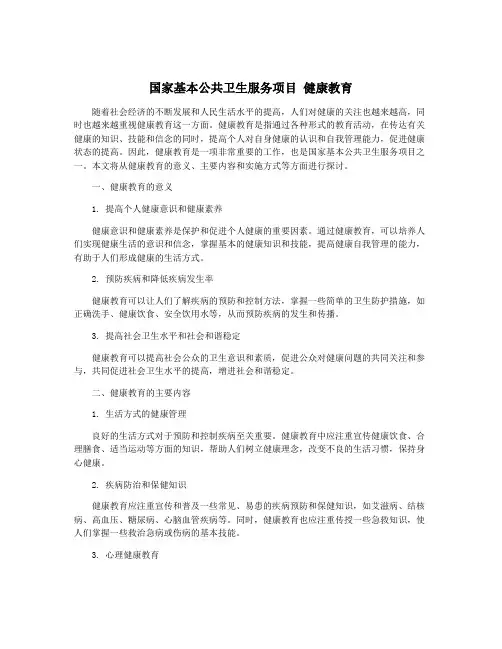 国家基本公共卫生服务项目 健康教育