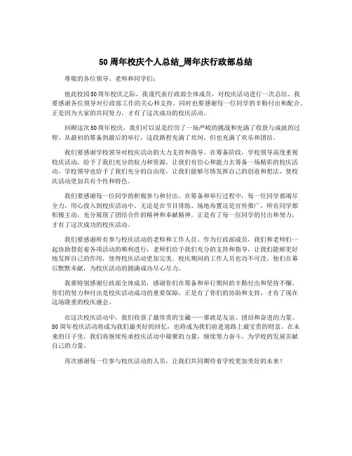50周年校庆个人总结_周年庆行政部总结