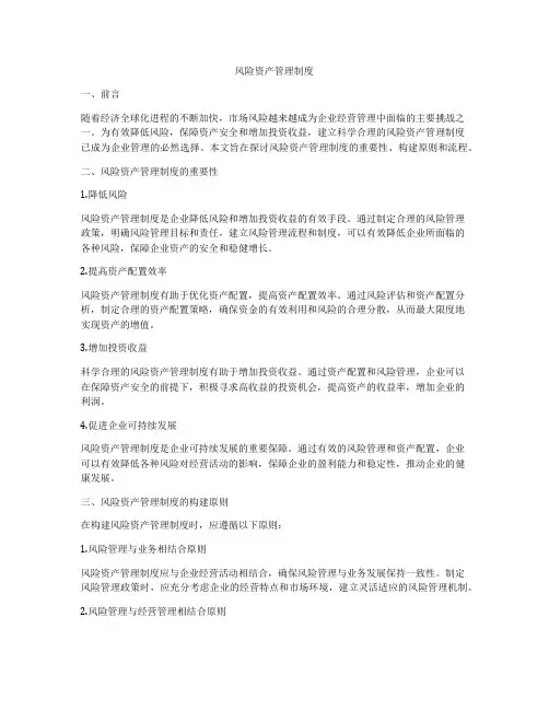 风险资产管理制度