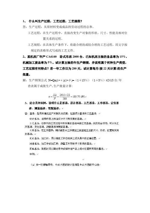 机械制造工艺学习题解答