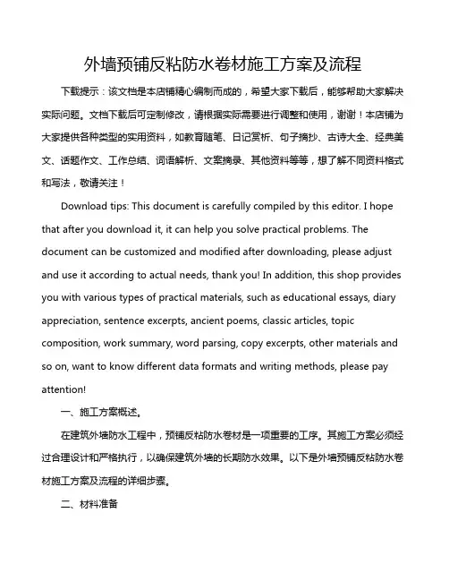 外墙预铺反粘防水卷材施工方案及流程