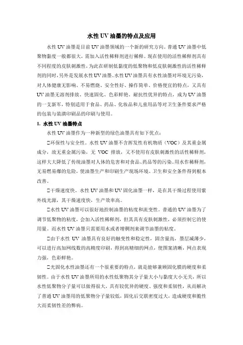 水性UV油墨的特点及应用