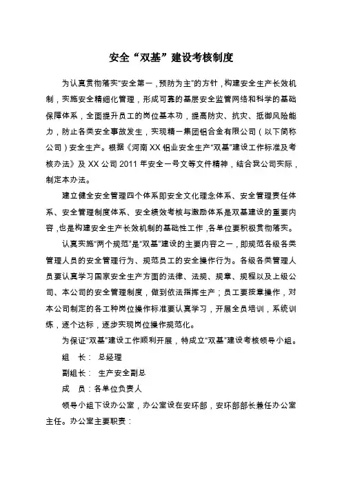 安全“双基”建设考核制度