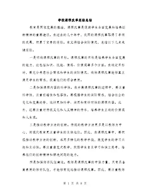 学校课程改革经验总结（三篇）