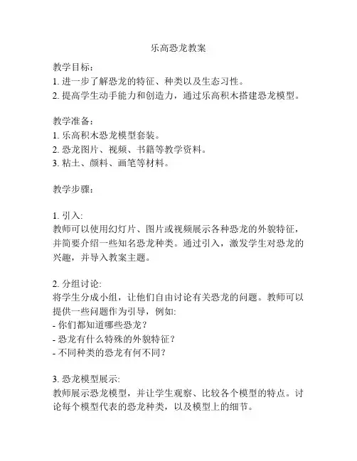 乐高恐龙教案