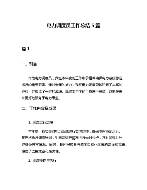 电力调度员工作总结5篇