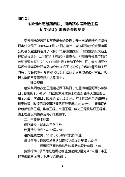 柳州文昌路工程两阶段初步设计专家组审查意见