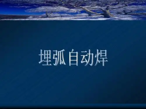 4-1埋弧焊课件