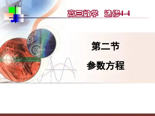 参数方程