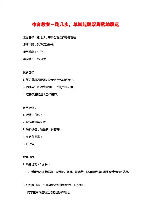 体育教案-跑几步,单脚起跳双脚落地跳远