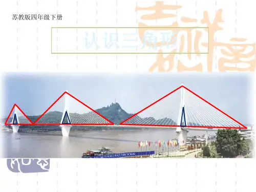 2021年苏教版四年级数学下册《认识三角形》公开课课件 (2).ppt