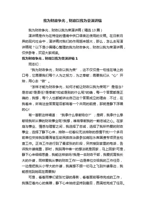 我为财政争光，财政以我为荣演讲稿（精选13篇）