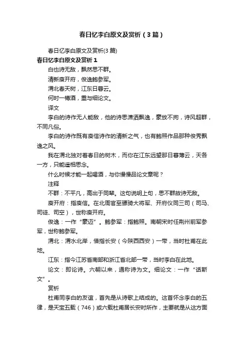 春日忆李白原文及赏析（3篇）