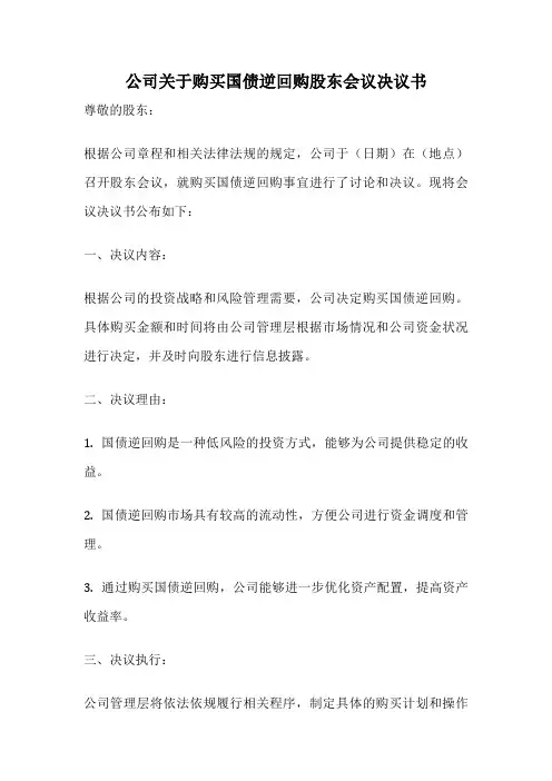 公司关于购买国债逆回购股东会议决议书