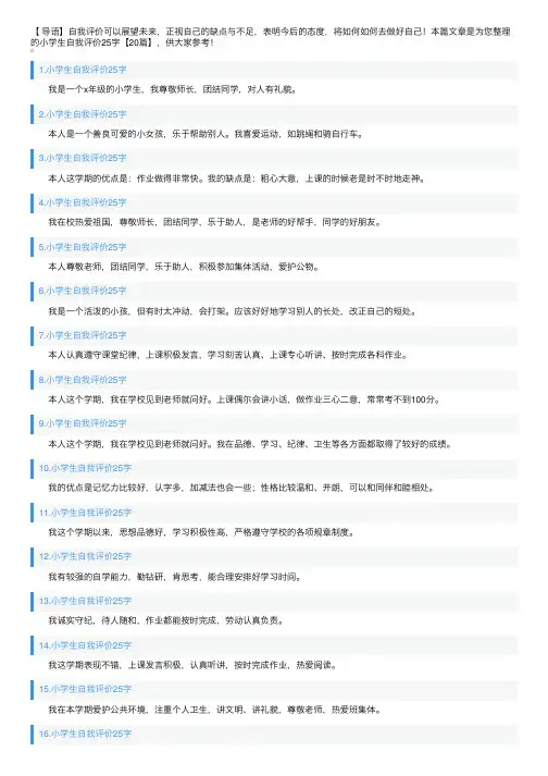 小学生自我评价25字【20篇】