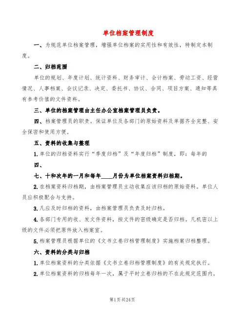 单位档案管理制度(10篇)