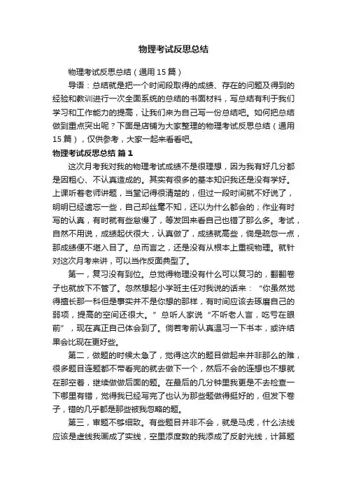 物理考试反思总结