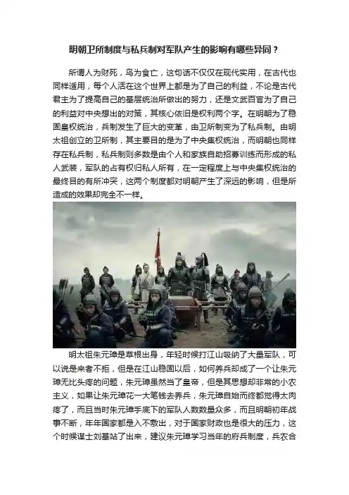 明朝卫所制度与私兵制对军队产生的影响有哪些异同？