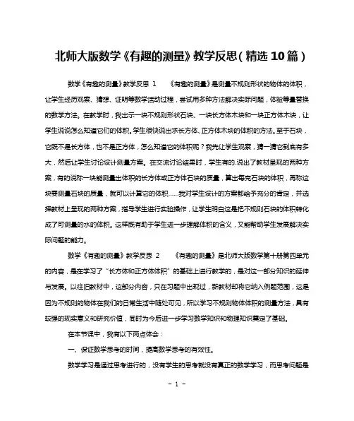 北师大版数学《有趣的测量》教学反思(精选10篇)