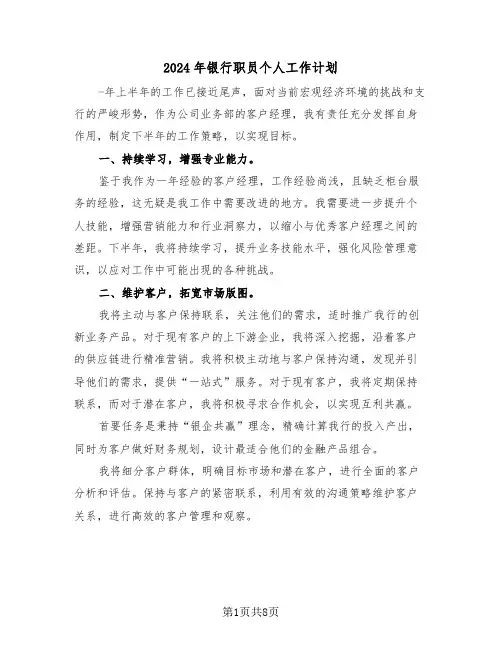 2024年银行职员个人工作计划（四篇）