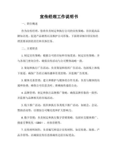 宣传经理工作说明书