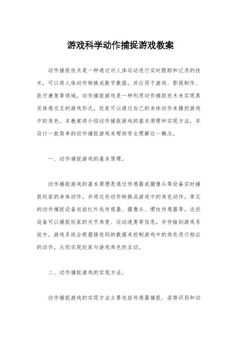 游戏科学动作捕捉游戏教案