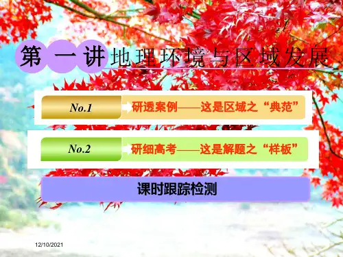 高考地理第二章区域可持续发展——析其因、究其理、想其法第一讲地理环境与区域发展