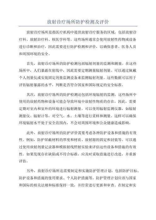 放射诊疗场所防护检测及评价