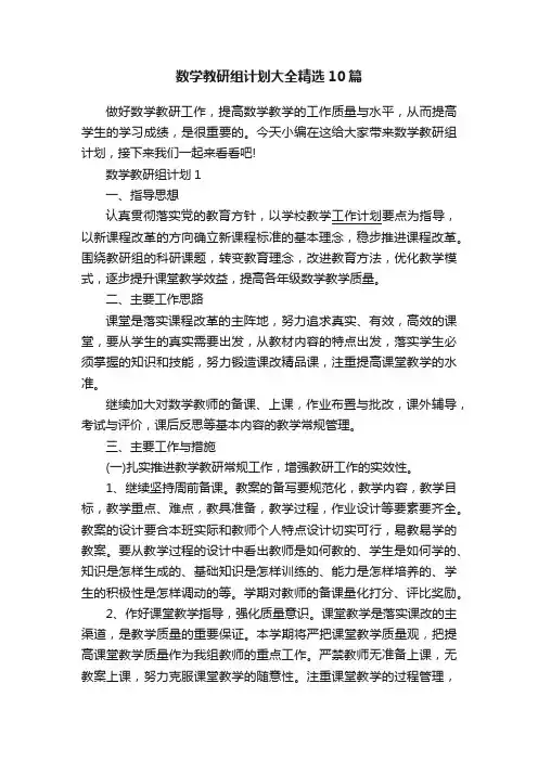 数学教研组计划大全精选10篇