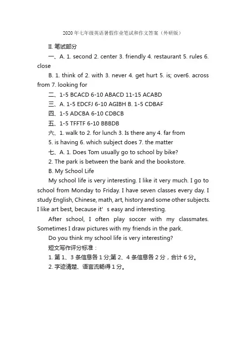 2020年七年级英语暑假作业笔试和作文答案（外研版）_暑假英语作文_