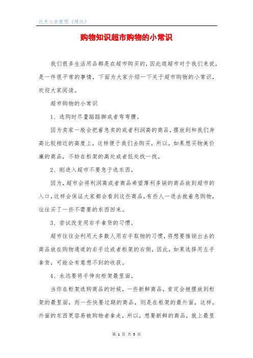购物知识超市购物的小常识