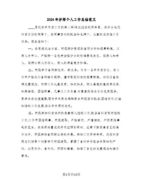 2024年护师个人工作总结范文（4篇）
