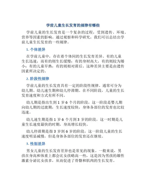 学前儿童生长发育的规律有哪些