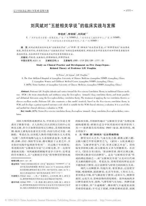 刘凤斌对_五脏相关学说_的临床实践与发挥_李培武